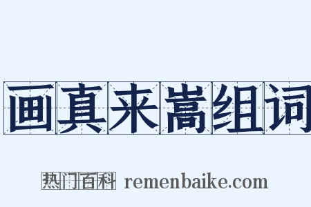 画真来嵩组词是什么意思的图片